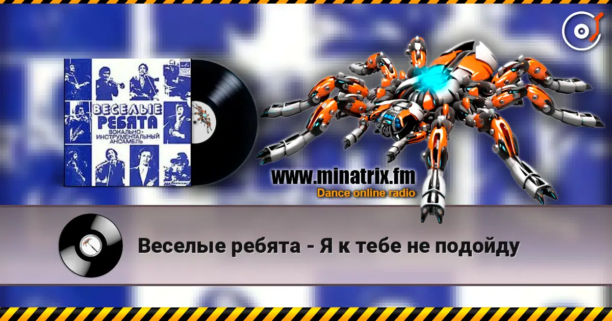 Веселые ребята - Я к тебе не подойду online in hoher Qualität hören | Minatrix.FM