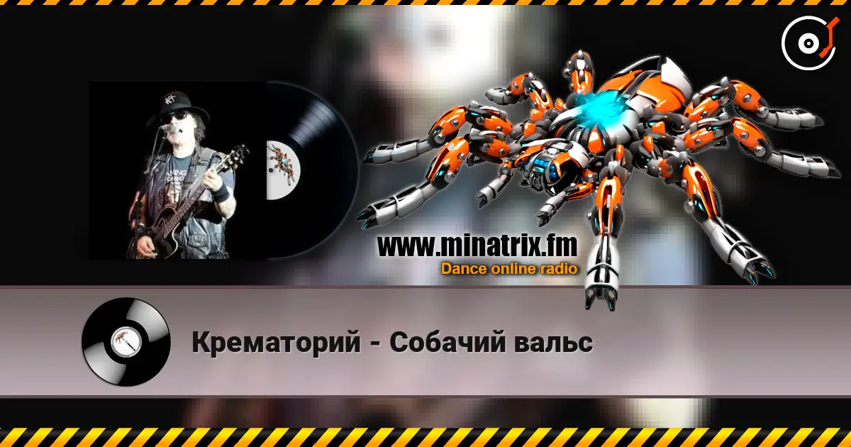 Крематорий - Собачий вальс online in hoher Qualität hören | Minatrix.FM
