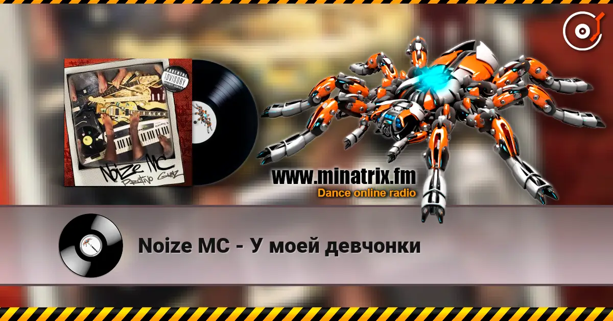 Noize MC - У моей девчонки online in hoher Qualität hören | Minatrix.FM