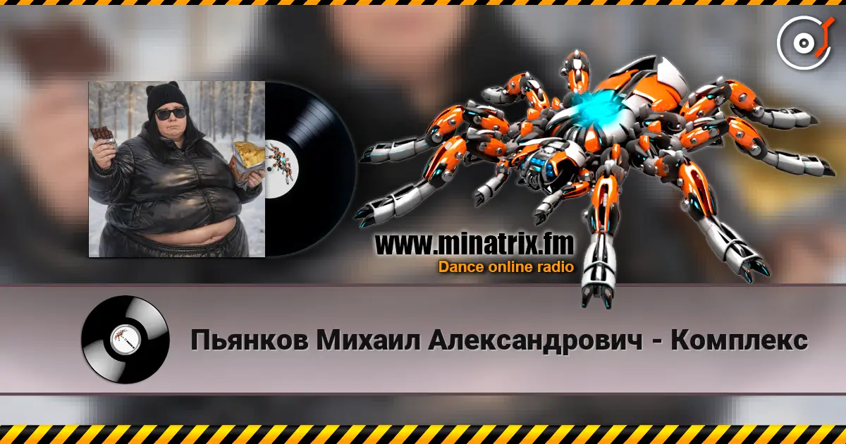 Пьянков Михаил Александрович - Комплекс online in hoher Qualität hören | Minatrix.FM