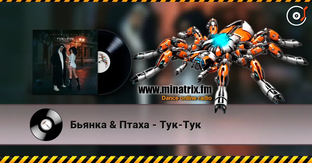 Бьянка & Птаха - Тук-Тук online in hoher Qualität hören | Minatrix.FM