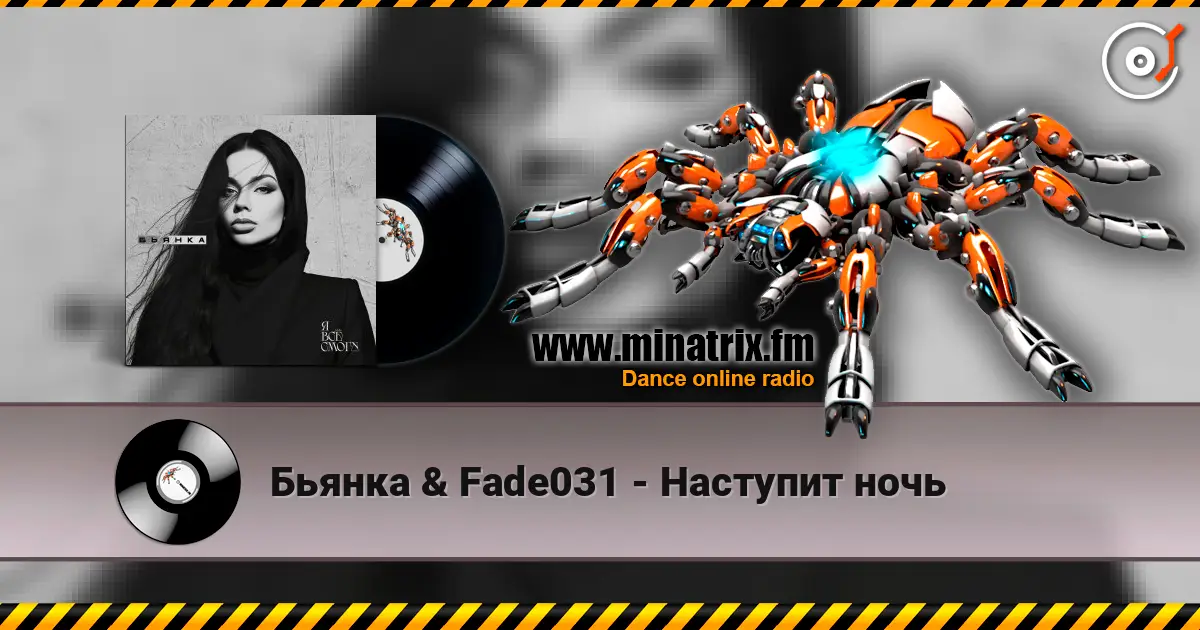 Бьянка & Fade031 - Наступит ночь online in hoher Qualität hören | Minatrix.FM