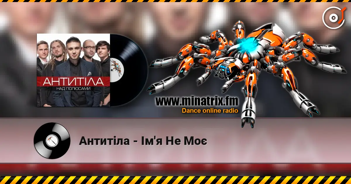 Антитіла - Ім'я Не Моє online in hoher Qualität hören | Minatrix.FM