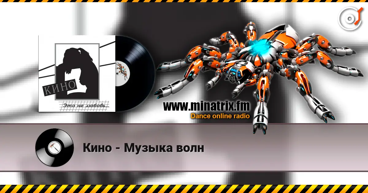 Кино - Музыка волн online in hoher Qualität hören | Minatrix.FM