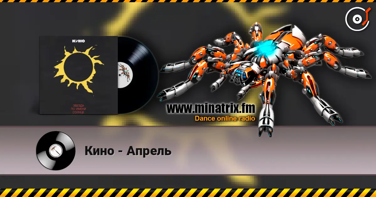 Кино - Апрель online in hoher Qualität hören | Minatrix.FM