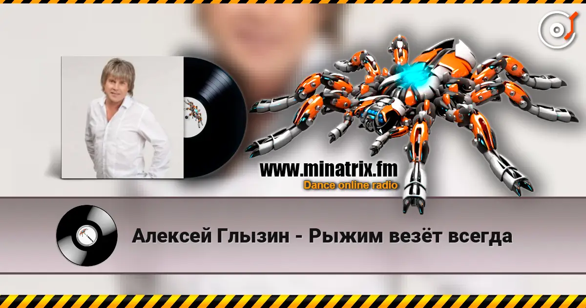 Алексей Глызин - Рыжим везёт всегда online in hoher Qualität hören | Minatrix.FM