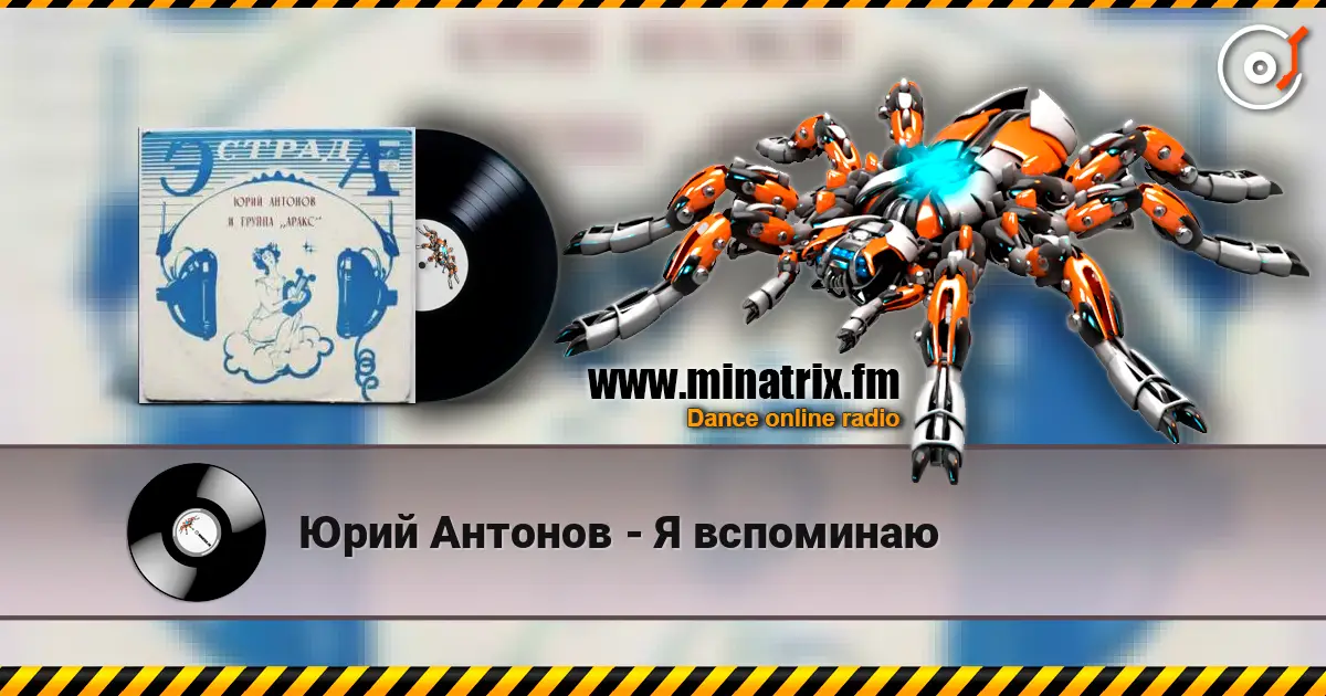 Юрий Антонов - Я вспоминаю online in hoher Qualität hören | Minatrix.FM