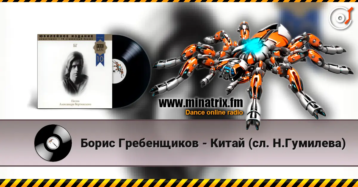 Борис Гребенщиков - Китай (сл. Н.Гумилева) online in hoher Qualität hören | Minatrix.FM