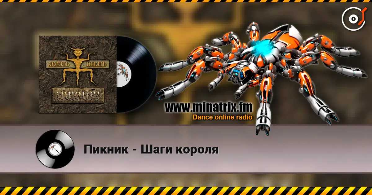 Пикник - Шаги короля online in hoher Qualität hören | Minatrix.FM