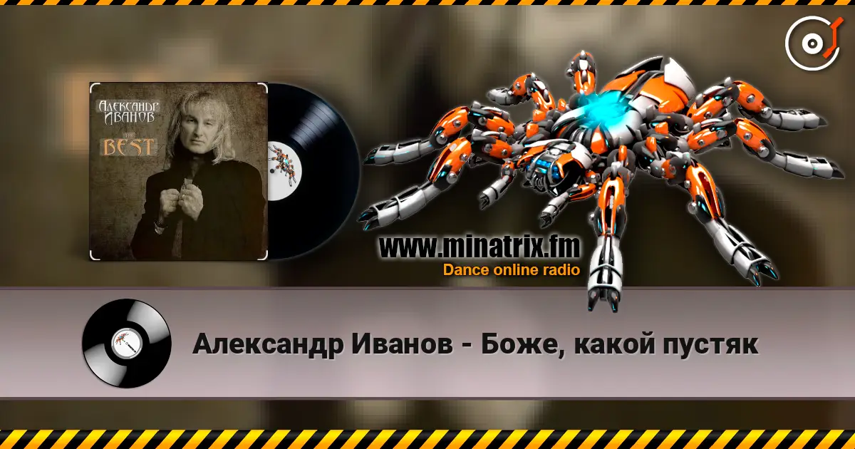 Александр Иванов - Боже, какой пустяк online in hoher Qualität hören | Minatrix.FM