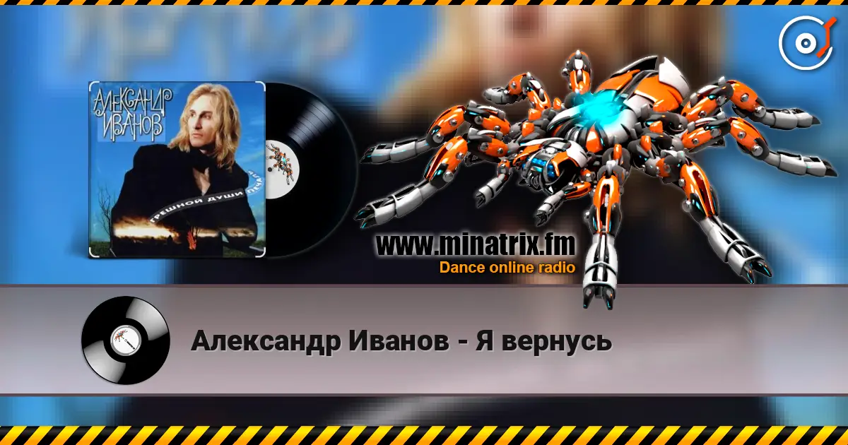 Александр Иванов - Я вернусь online in hoher Qualität hören | Minatrix.FM