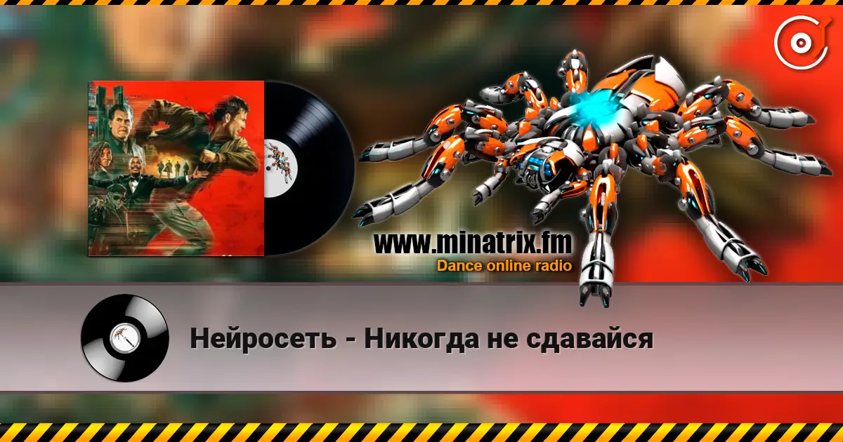 Нейросеть - Никогда не сдавайся online in hoher Qualität hören | Minatrix.FM