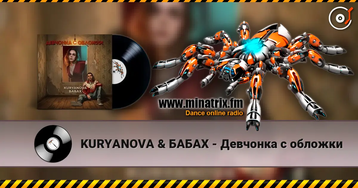 KURYANOVA & БАБАХ - Девчонка с обложки online in hoher Qualität hören | Minatrix.FM