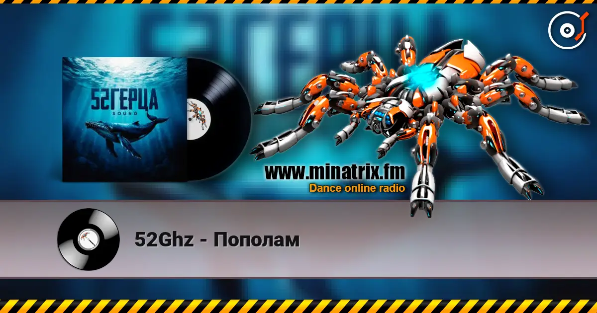 52Ghz - Пополам online in hoher Qualität hören | Minatrix.FM