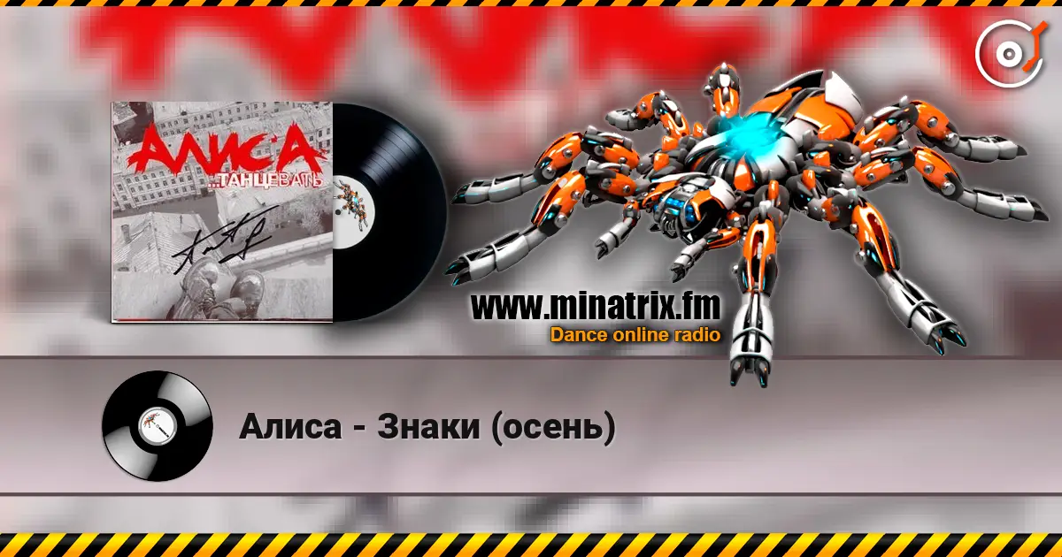 Алиса - Знаки (осень) online in hoher Qualität hören | Minatrix.FM