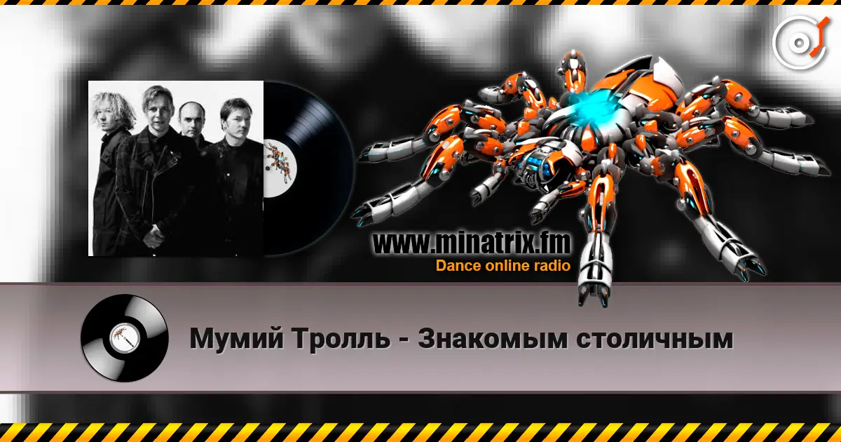 Мумий Тролль - Знакомым столичным online in hoher Qualität hören | Minatrix.FM