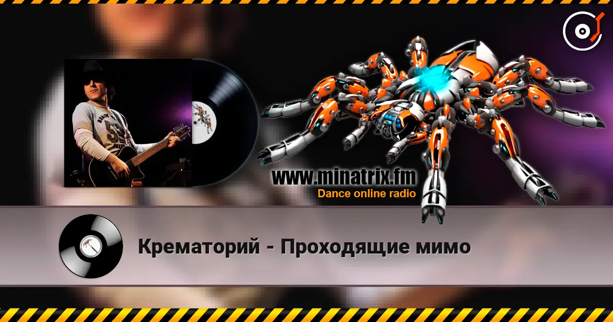 Крематорий - Проходящие мимо online in hoher Qualität hören | Minatrix.FM