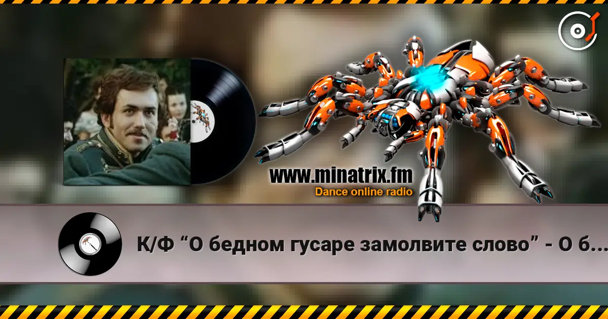 К/Ф “О бедном гусаре замолвите слово” - О бедном гусаре online in hoher Qualität hören | Minatrix.FM