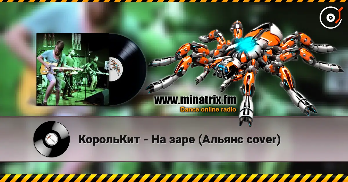 КорольКит - На заре (Альянс cover) online in hoher Qualität hören | Minatrix.FM