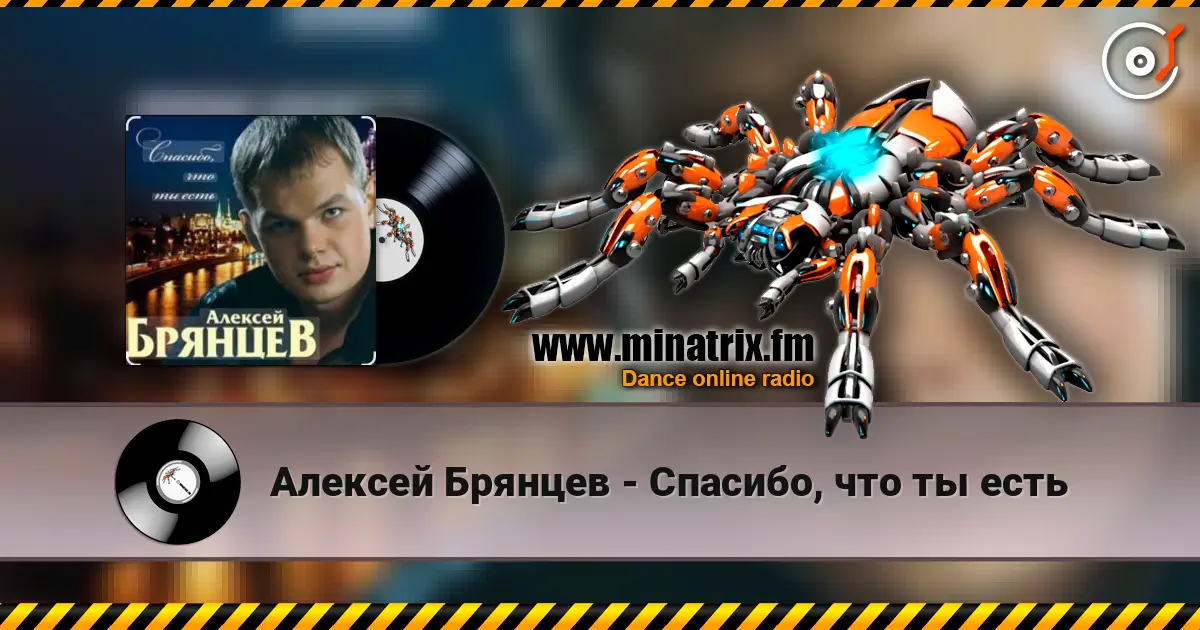 Алексей Брянцев - Спасибо, что ты есть online in hoher Qualität hören | Minatrix.FM