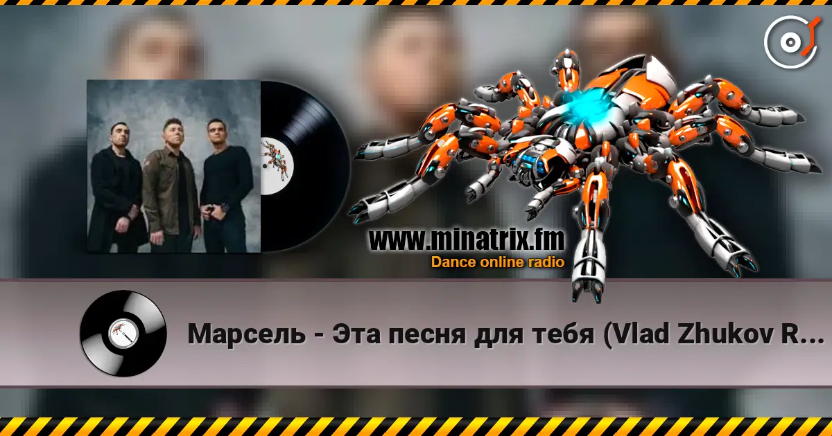 Марсель - Эта песня для тебя (Vlad Zhukov Remix) online in hoher Qualität hören | Minatrix.FM