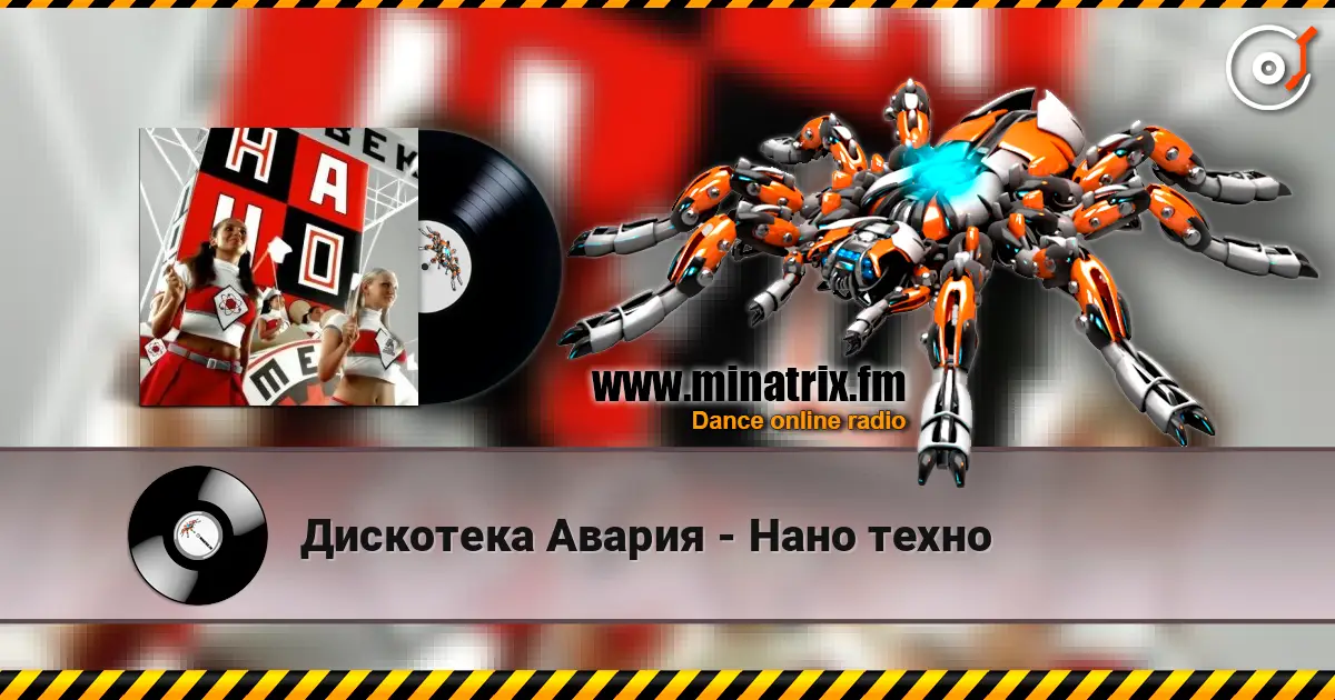 Дискотека Авария - Нано техно online in hoher Qualität hören | Minatrix.FM