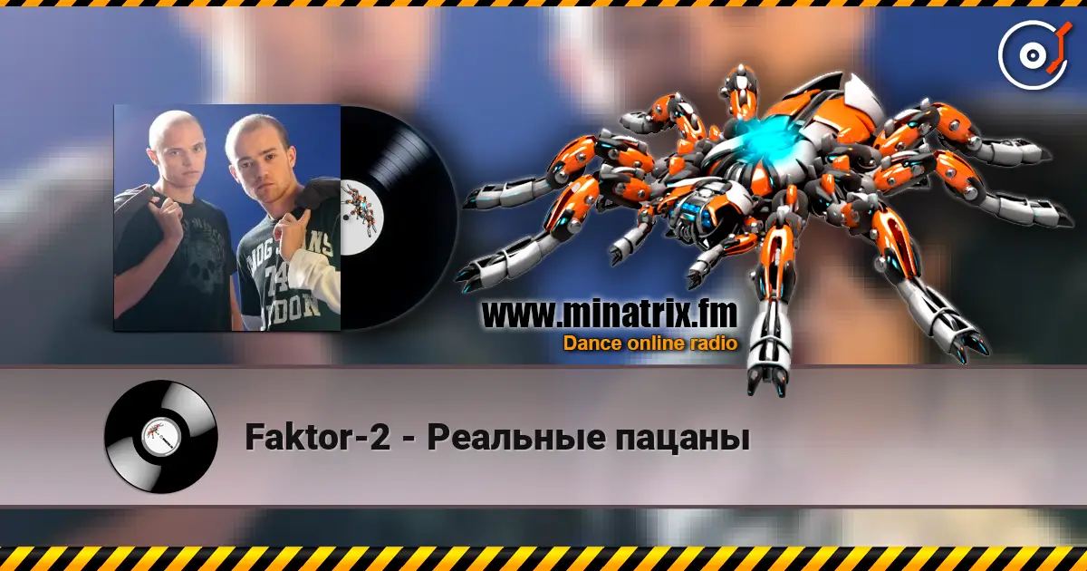 Faktor-2 - Реальные пацаны online in hoher Qualität hören | Minatrix.FM