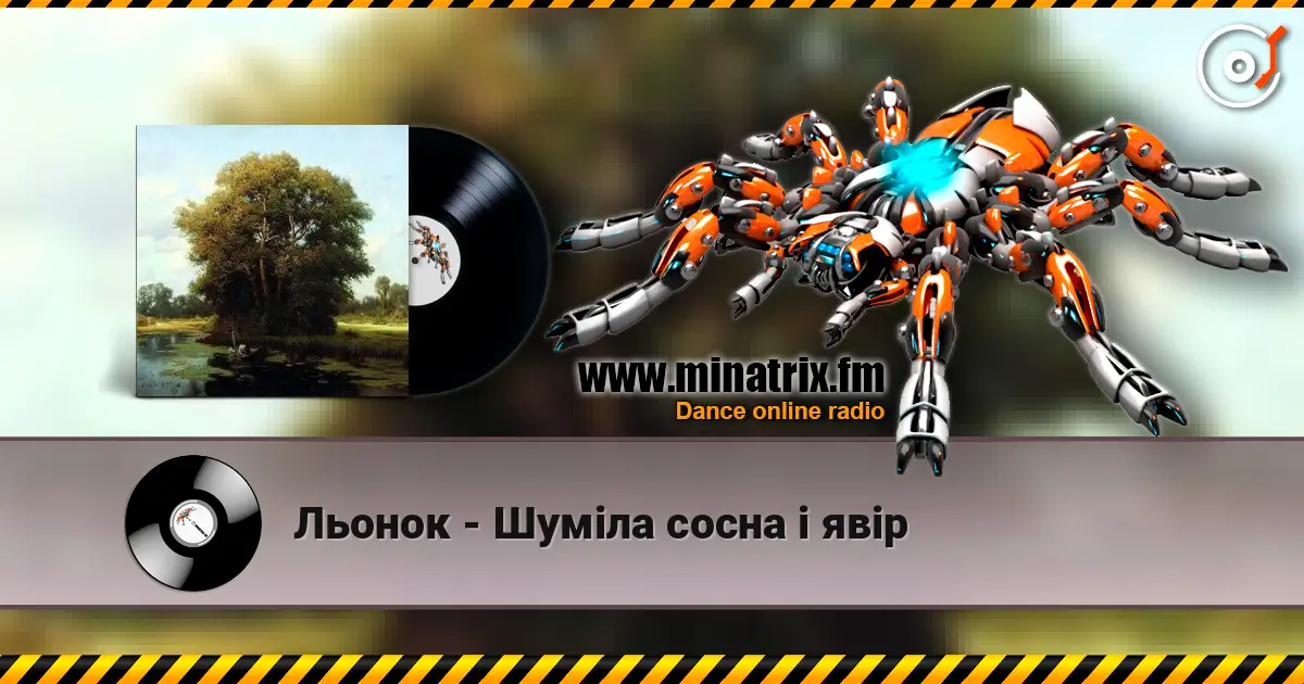 Льонок - Шумiла сосна i явiр online in hoher Qualität hören | Minatrix.FM