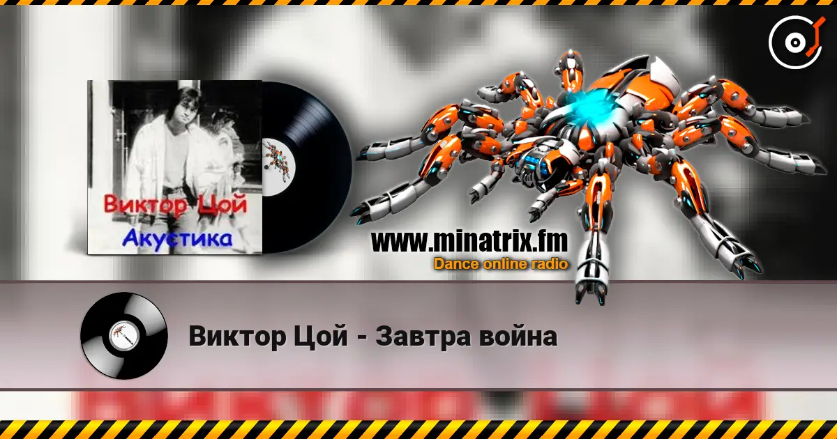 Виктор Цой - Завтра война online in hoher Qualität hören | Minatrix.FM