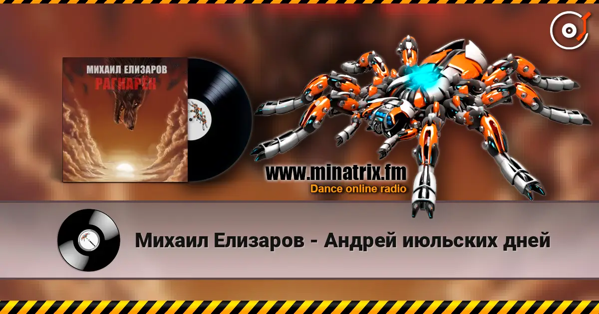 Михаил Елизаров - Андрей июльских дней online in hoher Qualität hören | Minatrix.FM