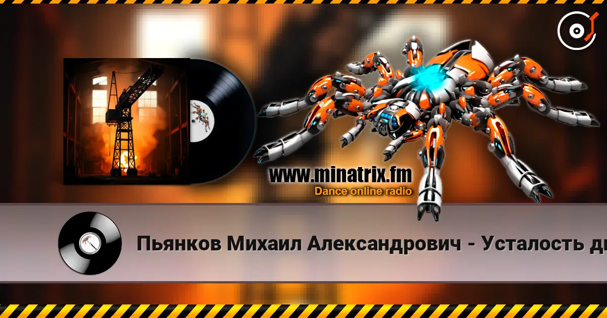 Пьянков Михаил Александрович - Усталость дымка online in hoher Qualität hören | Minatrix.FM