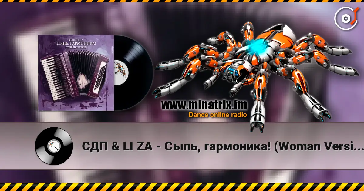 СДП & LI ZA - Сыпь, гармоника! (Woman Version) online in hoher Qualität hören | Minatrix.FM