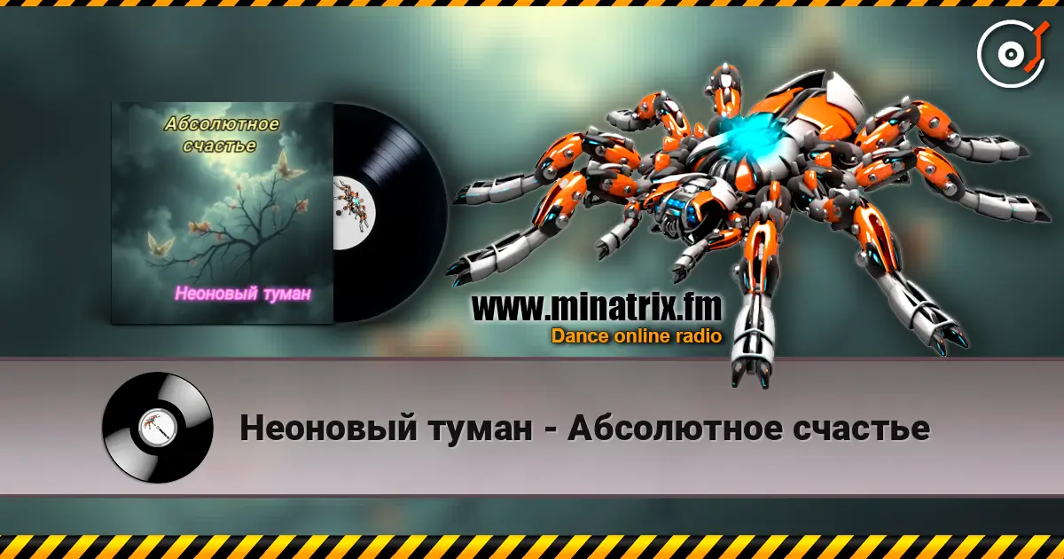 Неоновый туман - Абсолютное счастье online in hoher Qualität hören | Minatrix.FM