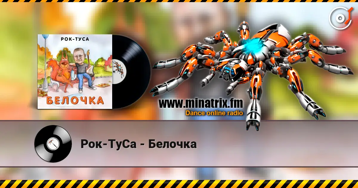 Рок-ТуСа - Белочка online in hoher Qualität hören | Minatrix.FM