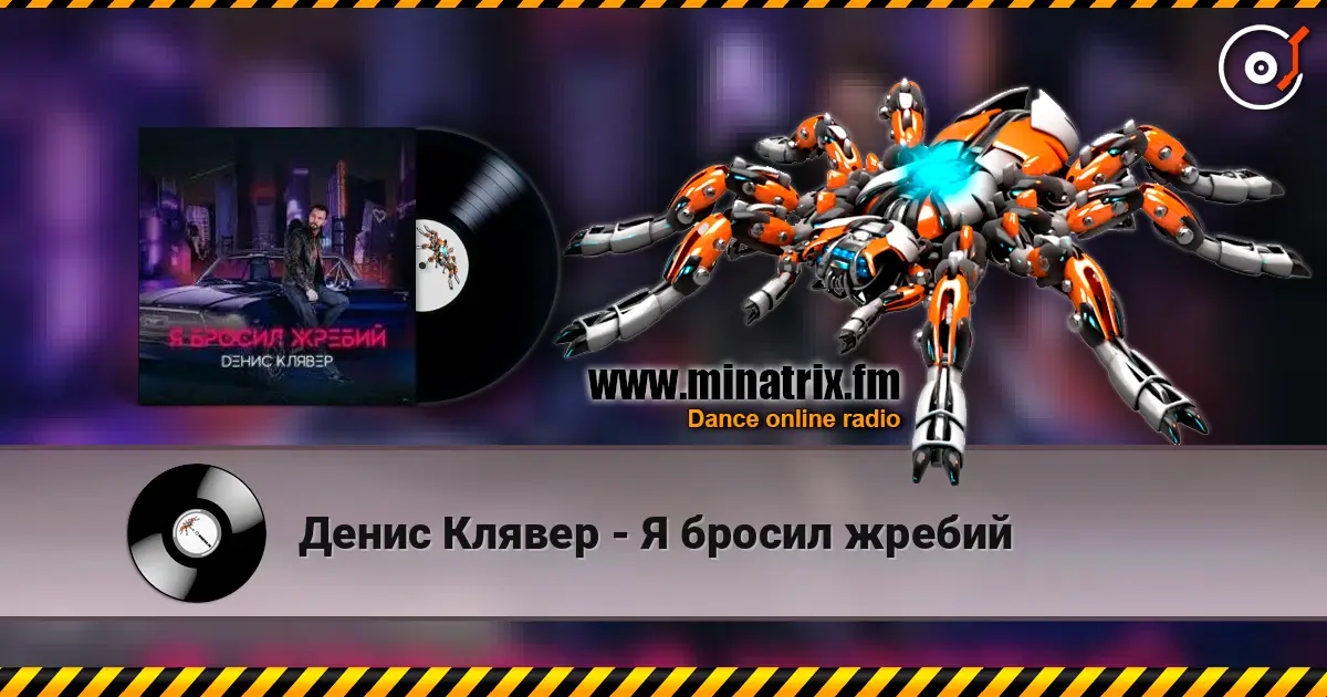 Денис Клявер - Я бросил жребий online in hoher Qualität hören | Minatrix.FM