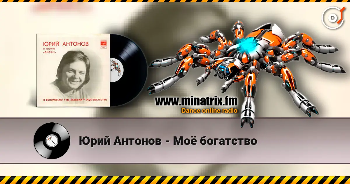 Юрий Антонов - Моё богатство online in hoher Qualität hören | Minatrix.FM