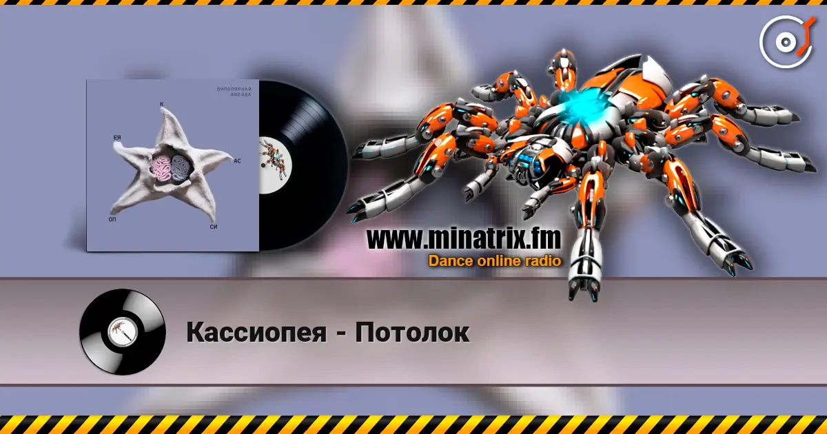 Кассиопея - Потолок online in hoher Qualität hören | Minatrix.FM