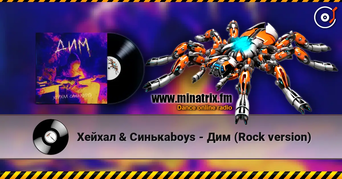 Хейхал & Синькаboys - Дим (Rock version) online in hoher Qualität hören | Minatrix.FM