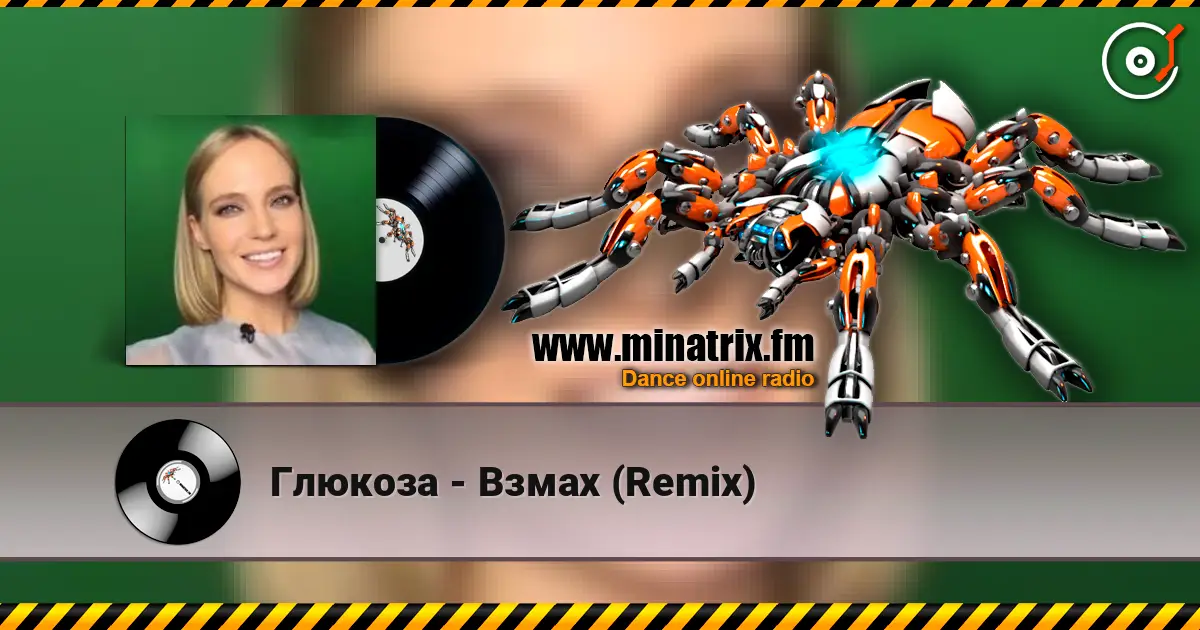 Глюкоза - Взмах (Remix) online in hoher Qualität hören | Minatrix.FM