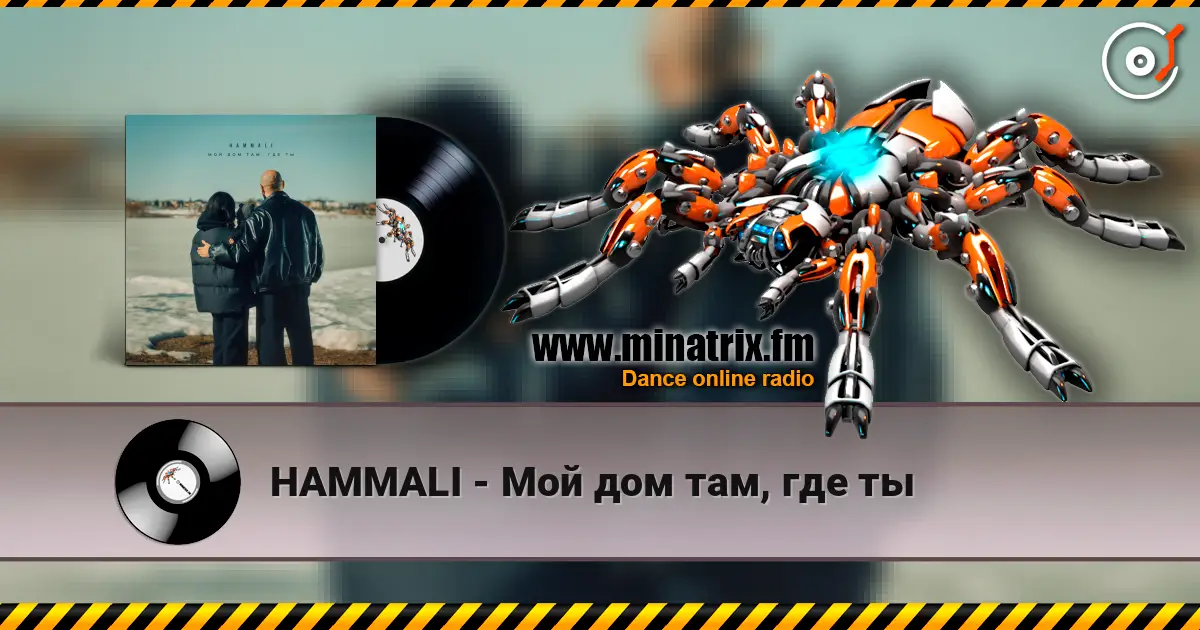 HAMMALI - Мой дом там, где ты online in hoher Qualität hören | Minatrix.FM