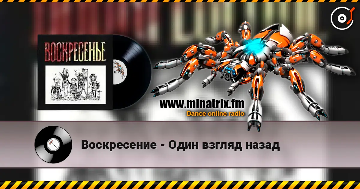 Воскресение - Один взгляд назад online in hoher Qualität hören | Minatrix.FM