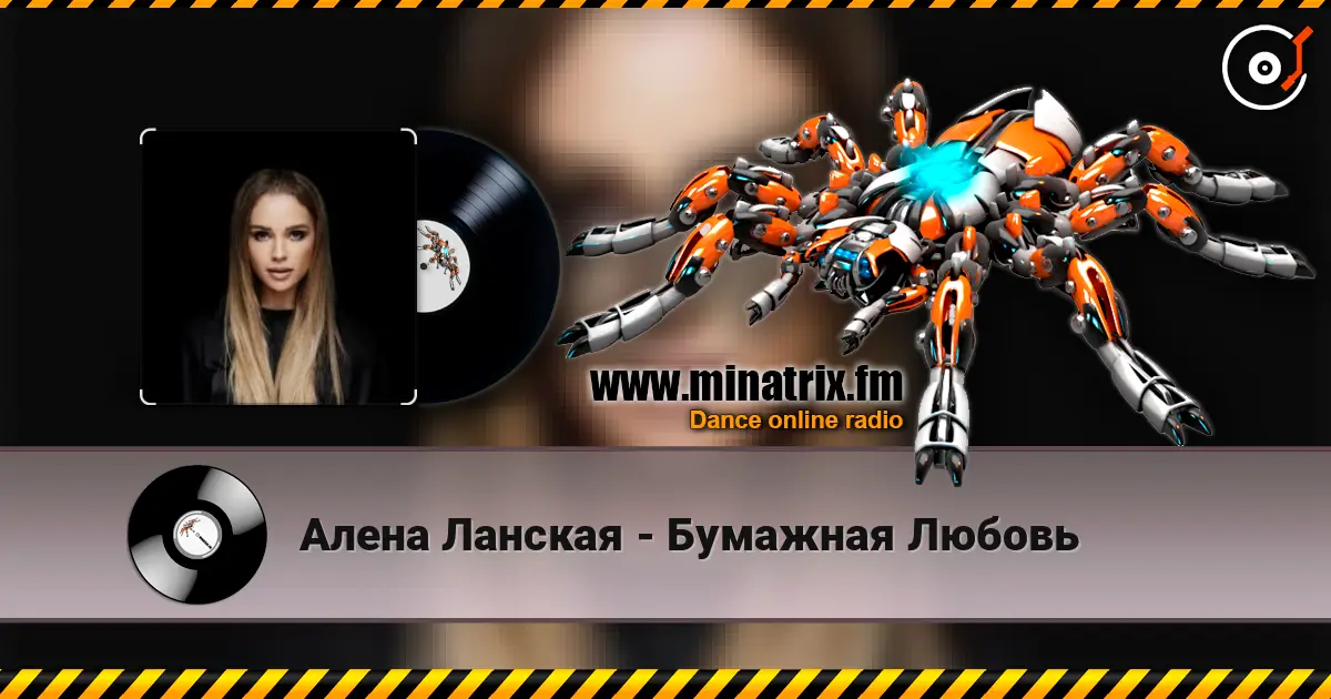 Алена Ланская - Бумажная Любовь online in hoher Qualität hören | Minatrix.FM