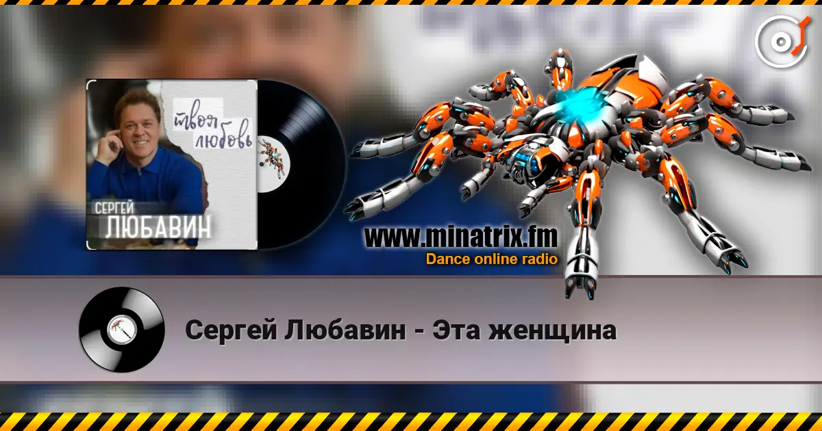 Сергей Любавин - Эта женщина online in hoher Qualität hören | Minatrix.FM