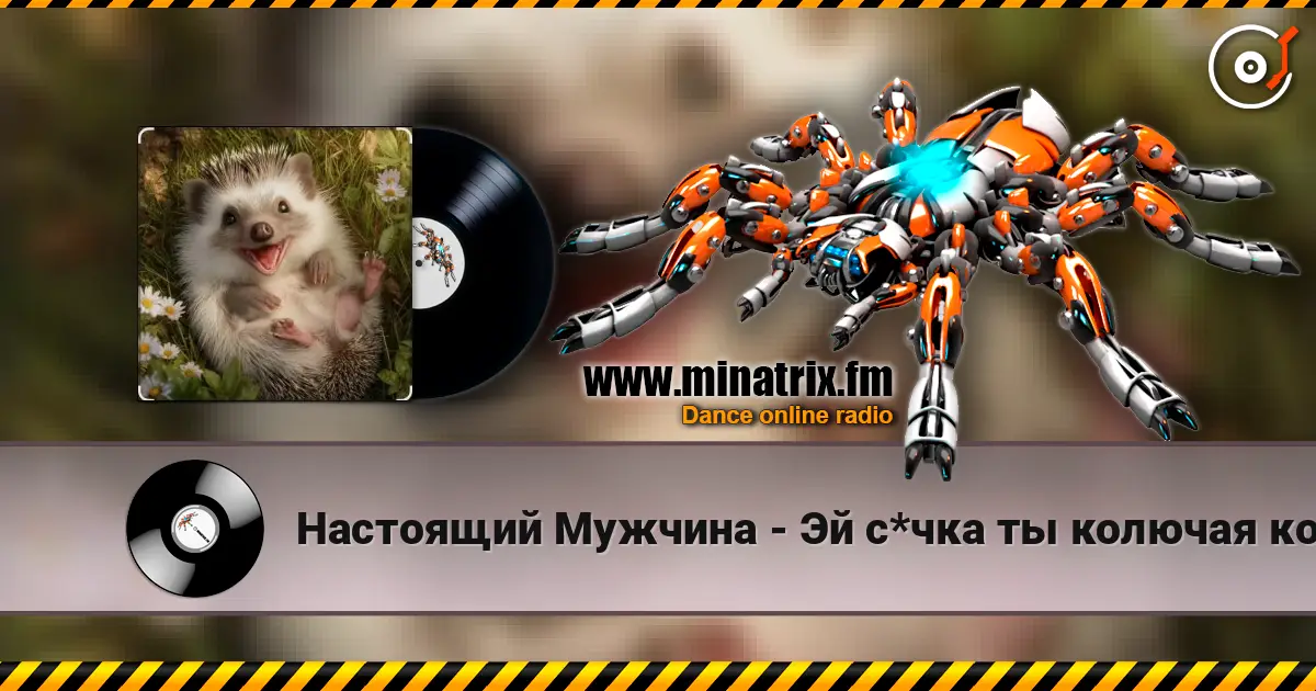 Настоящий Мужчина - Эй с*чка ты колючая колючка online in hoher Qualität hören | Minatrix.FM