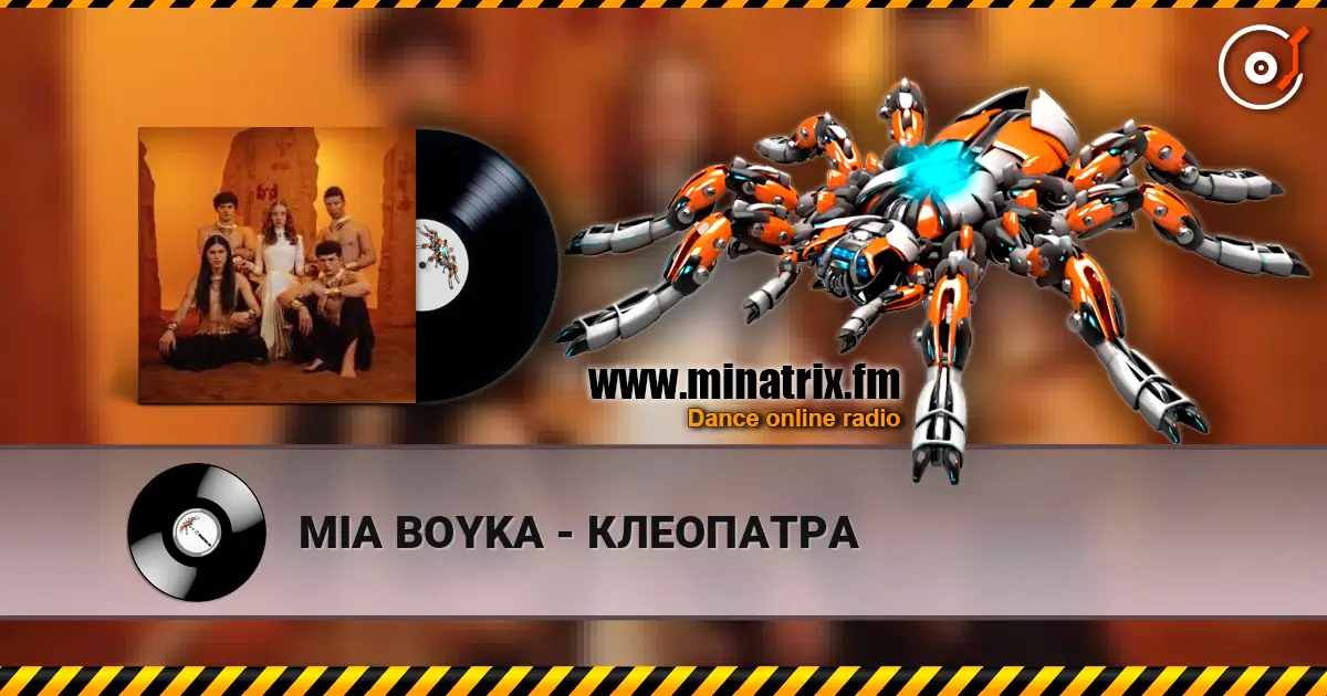 MIA BOYKA - КЛЕОПАТРА online in hoher Qualität hören | Minatrix.FM