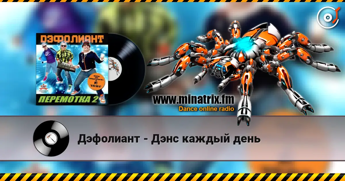 Дэфолиант - Дэнс каждый день online in hoher Qualität hören | Minatrix.FM