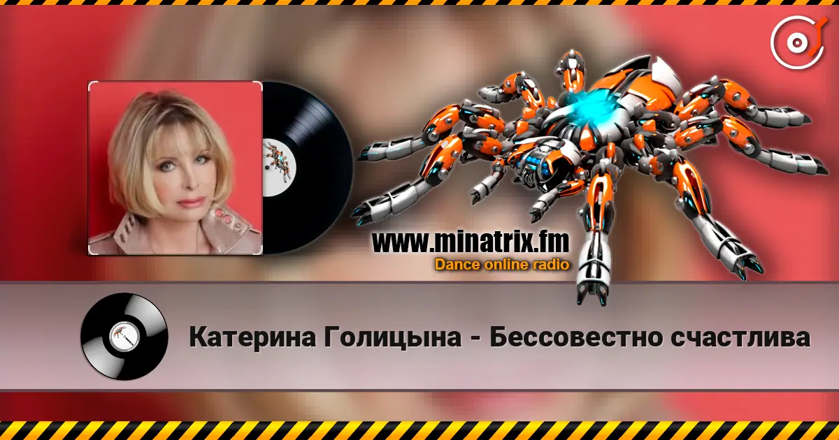 Катерина Голицына - Бессовестно счастлива online in hoher Qualität hören | Minatrix.FM