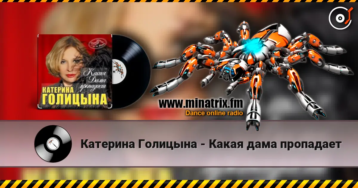 Катерина Голицына - Какая дама пропадает online in hoher Qualität hören | Minatrix.FM
