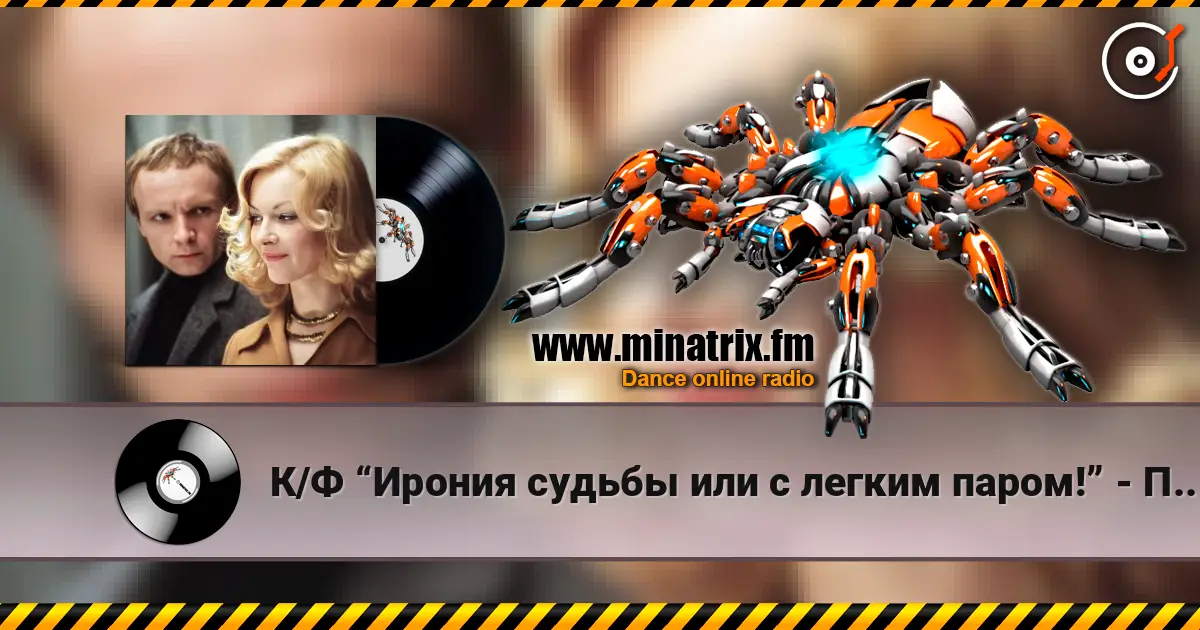 К/Ф “Ирония судьбы или с легким паром!” - По улице моей online in hoher Qualität hören | Minatrix.FM