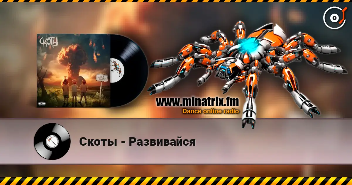 Скоты - Развивайся online in hoher Qualität hören | Minatrix.FM